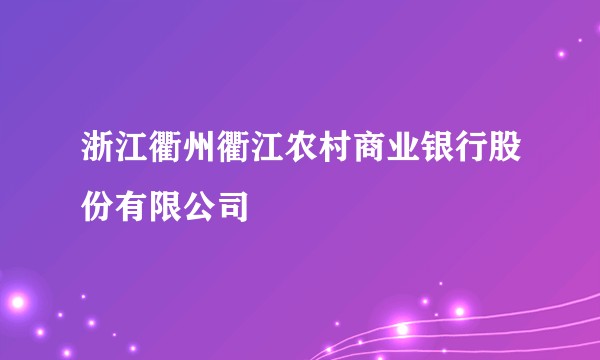 浙江衢州衢江农村商业银行股份有限公司