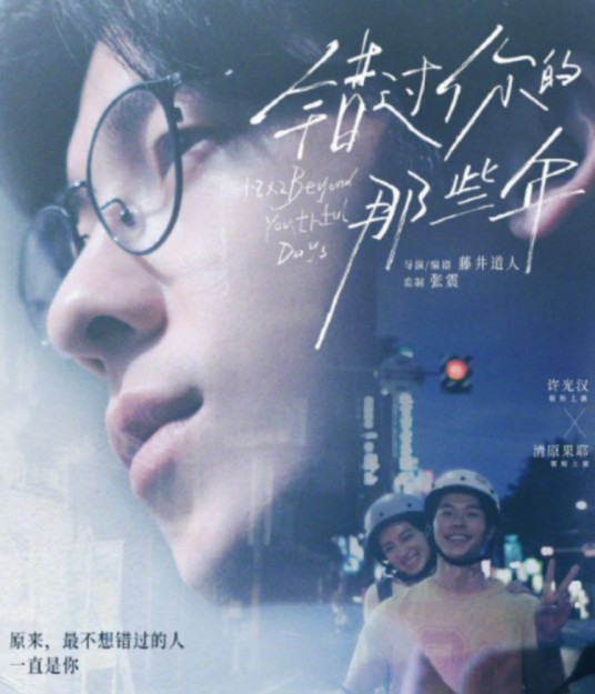 错过你的那些年
