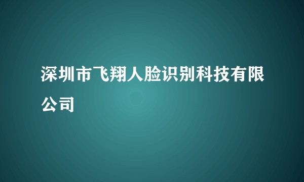深圳市飞翔人脸识别科技有限公司