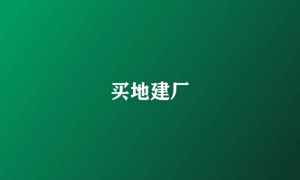 买地建厂