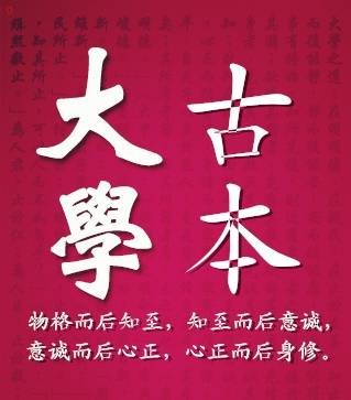 《大学》古本