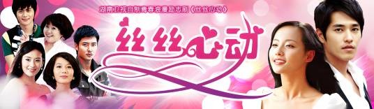 丝丝心动