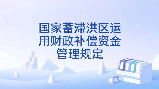 国家蓄滞洪区运用财政补偿资金管理规定