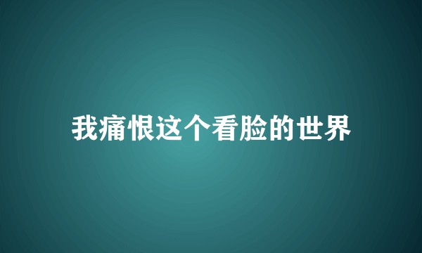 我痛恨这个看脸的世界