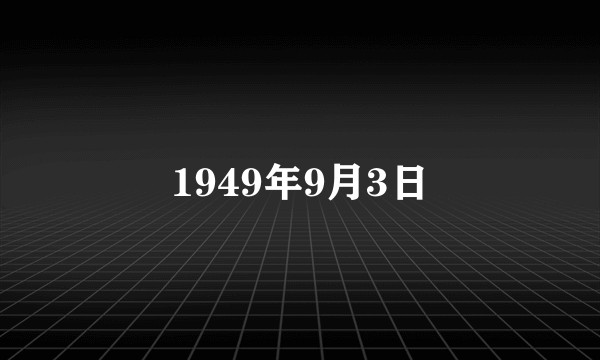 1949年9月3日