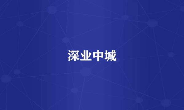 深业中城