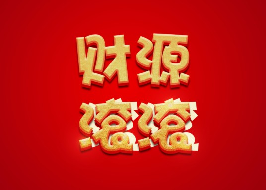 财源滚滚(汉语成语)