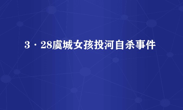 3·28虞城女孩投河自杀事件