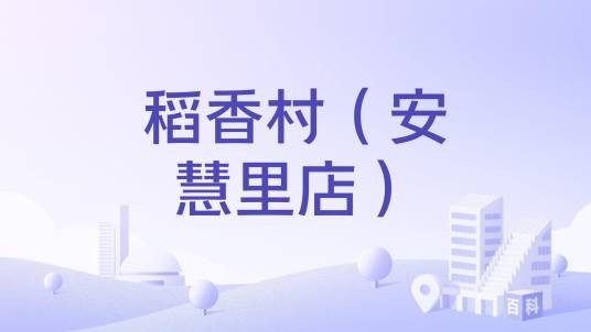 稻香村（安慧里店）