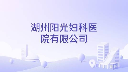 湖州阳光妇科医院有限公司