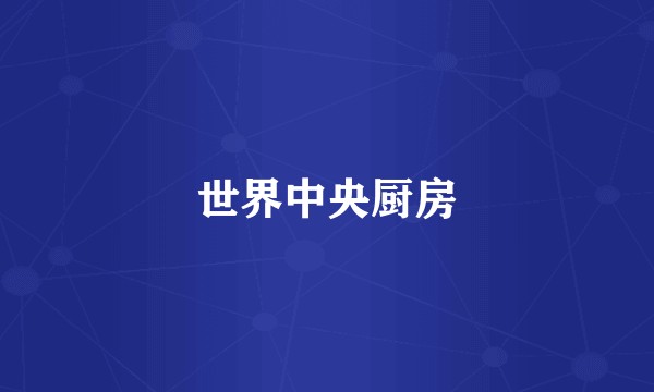 世界中央厨房
