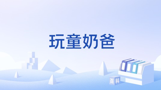玩童奶爸