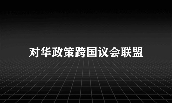 对华政策跨国议会联盟