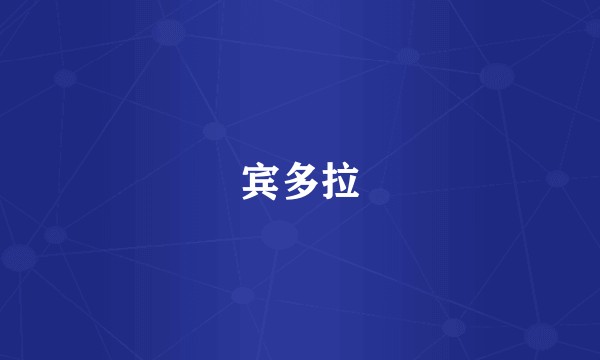 宾多拉