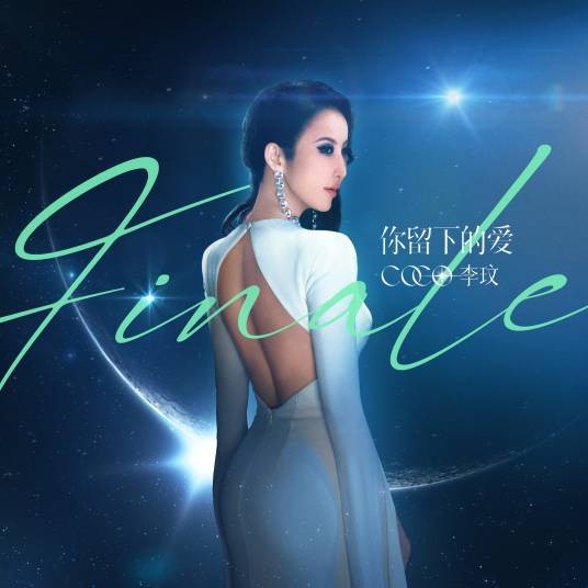 你留下的爱(电影《独行月球》主题曲)