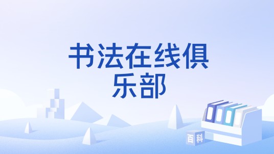 书法在线俱乐部