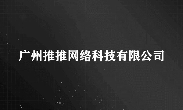广州推推网络科技有限公司