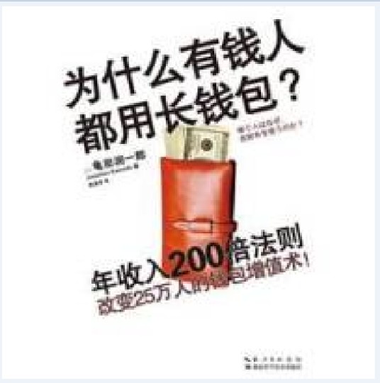 为什么有钱人都用长钱包?年收入200倍法则