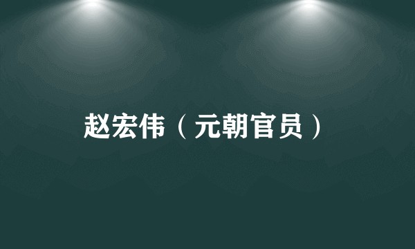 赵宏伟(元朝官员)