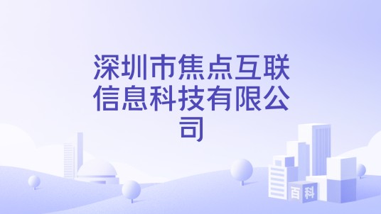 深圳市焦点互联信息科技有限公司