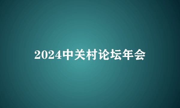 2024中关村论坛年会