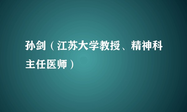 孙剑（江苏大学教授、精神科主任医师）