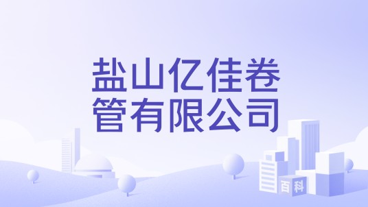盐山亿佳卷管有限公司