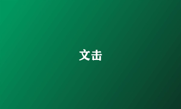 文击