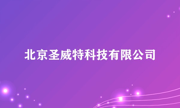 北京圣威特科技有限公司
