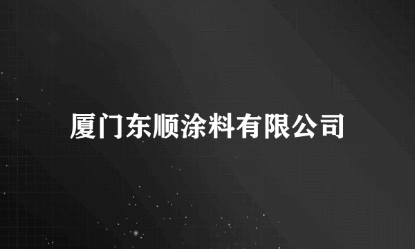 厦门东顺涂料有限公司