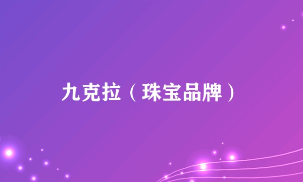 九克拉（珠宝品牌）