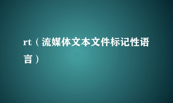 rt（流媒体文本文件标记性语言）