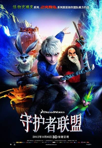 守护者联盟（2012美国动画片）