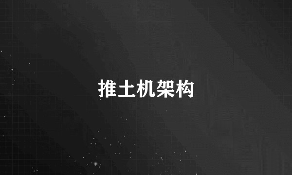 推土机架构