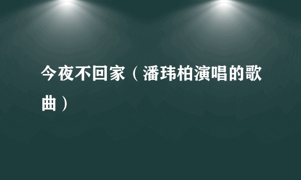 今夜不回家(潘玮柏演唱的歌曲)