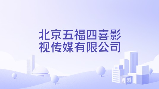 北京五福四喜影视传媒有限公司