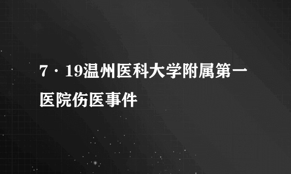 7·19温州医科大学附属第一医院伤医事件