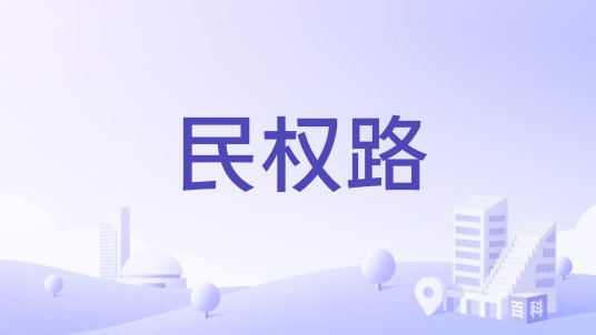 民权路（中国广东省中山市境内道路）