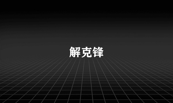 解克锋