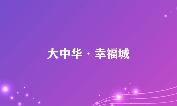 大中华·幸福城