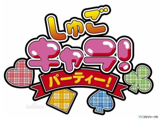 守护甜心！派对！