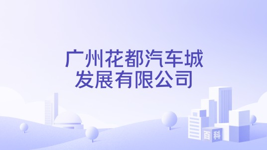 广州花都汽车城发展有限公司
