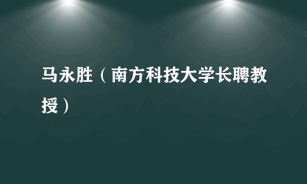 马永胜（南方科技大学长聘教授）