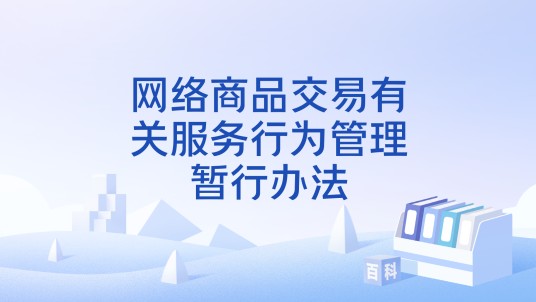 网络商品交易有关服务行为管理暂行办法