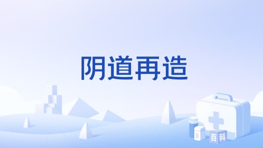 阴道再造