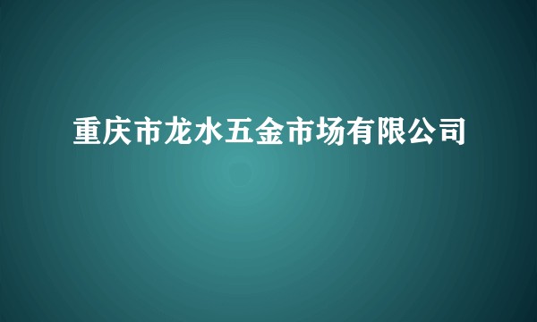 重庆市龙水五金市场有限公司