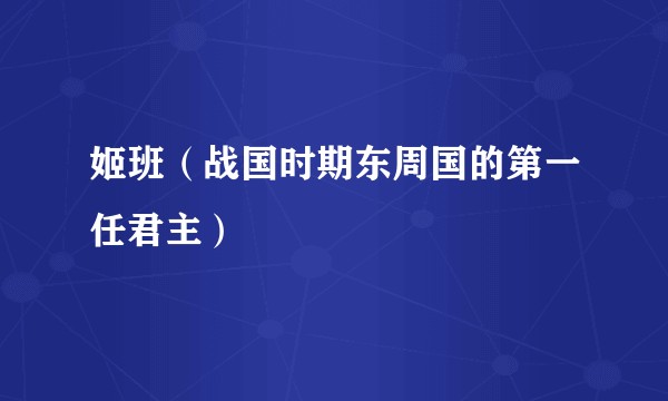 姬班（战国时期东周国的第一任君主）