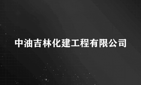 中油吉林化建工程有限公司