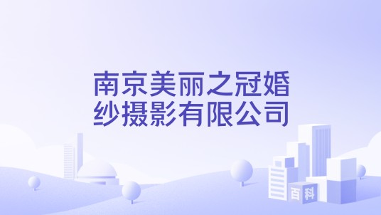 南京美丽之冠婚纱摄影有限公司