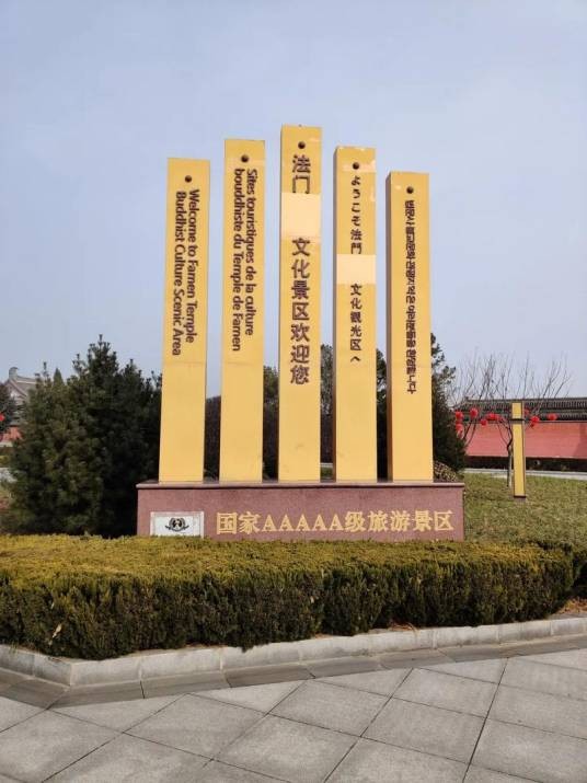 宝鸡市法门文化景区